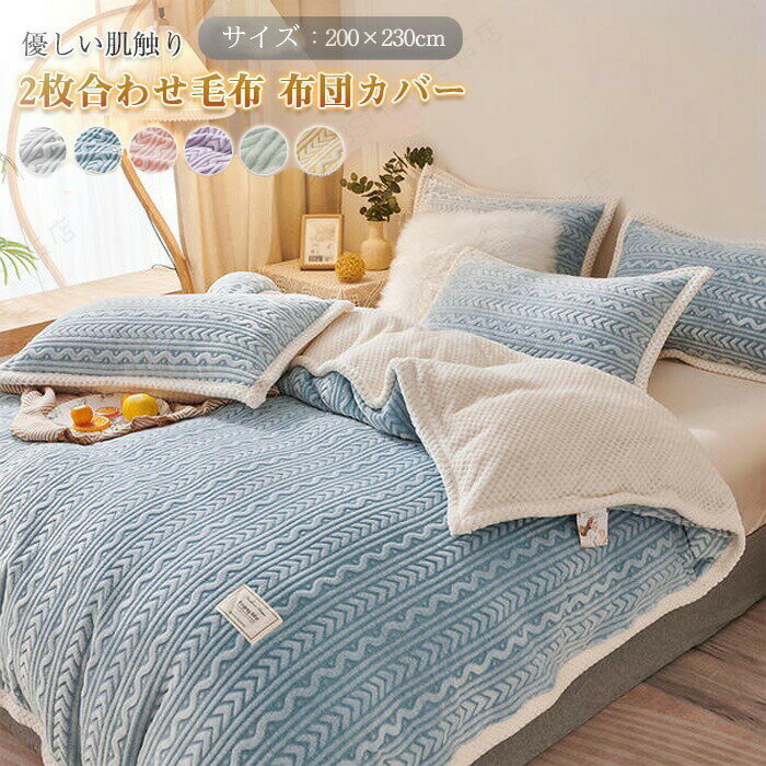 Rakuten - 2枚合わせ毛布 2way 多用途 毛布 ブランケット 布団カバー 毛布カバー 掛け布団 フランネル あったか 暖かい 毛布 キング 200x230cm 布団を包める 柔らかい 肌触り 洗える 保温性 寒さ対策 丸洗い 合わせ毛布 もうふ 冬用 寝具