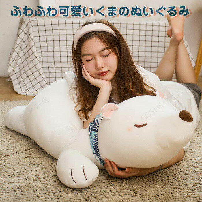ぬいぐるみ 北極ぐま しろくま ホッキョクグマ 抱き枕 添い寝枕 くま 白くま 人形 柔らかく ふわふわ ねむねむ 誕生日プレゼント子供 女の子 彼女 ギフト 80cm
