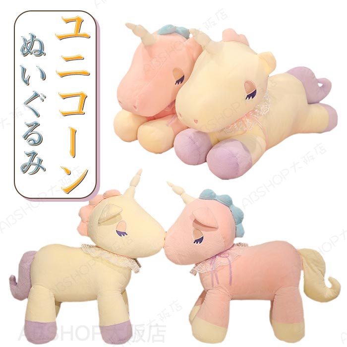 ぬいぐるみ ユニコーン 寝顔 抱きまくら クッション 店飾り キッズ 置物 やわらかい 癒し系 子供 女の子 お誕生日 プレゼント クリスマスプレゼント 60cm