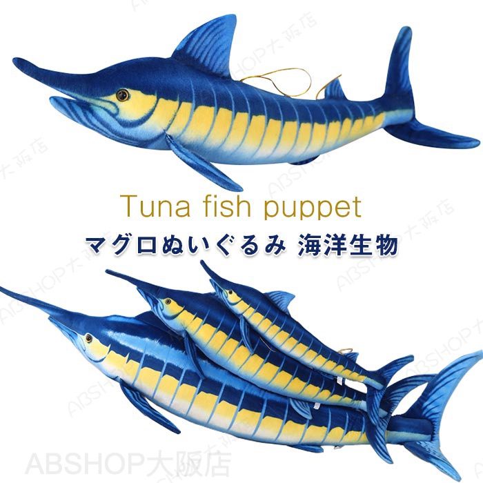 Squirrel - ぬいぐるみ マカジキ カジキマグロ クロカジキ 海洋生物 魚 リアル 動物 抱き枕 手触りふわふわ クロカジキのぬいぐるみ 子供 お誕生日 プレゼント 贈り物 店飾り 60cm