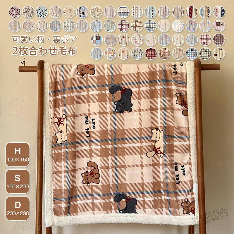 メーカー希望小売価格はメーカーカタログに基づいて掲載しています キーワード 毛布 ブランケット 2枚合わせ毛布 シングル ダブル ハーフ シープボア フランネル マイクロファイバー お昼寝 軽量 ボア毛布 大人 子供用 女の子 男の子 あったか 毛布布団 掛け布団 なめらか もこもこ 可愛い 柔らかく肌触り 洗える 防寒対策 秋 冬 贈り物 プレゼント 素材 表地：ポリエステル(フランネル) 裏地：ポリエステル(シープ調ボア) サイズ ＜商品サイズ＞ ハーフ：100×150cm シングル：150×200cm ダブル：200×230cm 商品説明 •やわらかな毛布を2枚合わせた、あったか2枚合わせかわいいデザイン毛布。 •軽量なのでお子様にもピッタリ、ふんわりなめらかなシルクタッチが肌に触れるたびに嬉しくなる心地良さです。裏地はやわらかくふわっとした長い毛足のシープ調ボア。 •肌掛け布団は、オールシーズンアイテムです。 •寒い冬場に掛け布団だけでは暖かさが足りない場合に併用したり、 春や秋冬の季節の変わり目に毛布など組み合わせてもご使用いただけます。 •気軽に洗えて、乾きやすいから、冬のお手入れも楽々。 •万が一汚れても大丈夫です！ご自宅で洗えるからいつも清潔！ •軽くてふかふか柔らかい、お肌に優しい ※ご注意：お洗濯の際は、ネットに入れてください。 【とろけるような心地よさ】ふわっとやわらかい肌さわりがたまらない！とても柔かでなめらかな肌触りに仕上がっています。 【柔かくて暖かい使い心地】表生地は高密度マイクロファイバー生地を使用。繊維の密度が高いから、一般的なブランケットよりもっと柔らかくて、抜けもや少なくなっています。裏生地は発熱性と保温性を兼ね備えるシープボア素材を採用。暖かさと寝心地のよさに全身包まれ、快適に安眠できます。 表裏使い分けられるリバーシブルなので表地と裏地で2種類の肌ざわりを楽しみいただけます。 。※商品写真はできる限り実物の色に近づけるよう加工しておりますが、お客様のお使いのモニター設定、お部屋の照明等により実際の商品と色味が異なる場合がございます。※生地のカッティングにより画像と異なる場合がございます。同商品、同色におきましても色(染料)やロットによって伸縮性・伸び率が異なる場合がございます。※サイズは平置き計測となっておりますので、多少の誤差が生じる場合がございます。※万が一商品に不具合がある場合は、無償交換・返金は可能です。マイナス評価する前にご遠慮なく当店と連絡してください。※北海道・沖縄・離島は別途送料がかかります。 後程店舗からお送りするメールでご確認願います。北海道：500円沖縄：1000円 ※当店のシステム上、ご購入時は「送料無料」と表示されますが、ご注文確定後、メールにて正しい送料をご連絡いたします。毛布 ブランケット 2枚合わせ毛布 シングル ダブル ハーフ シープボア フランネル マイクロファイバー お昼寝 軽量 ボア毛布 大人 子供用 女の子 男の子 あったか 毛布布団 掛け布団 なめらか もこもこ 可愛い 柔らかく肌触り 洗える 防寒対策 秋 冬 贈り物 プレゼント もこもこ毛布　可愛い柄たくさん！子供用 キッズ 大人かわいい 二枚合わせ 毛布 ブランケット ボア もうふ 暖かい 寝具"