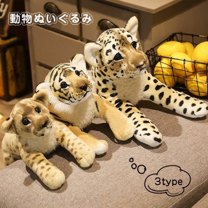Rakuten - ぬいぐるみ タイガー 虎 ヒョウ チーター ライオン リアル アニマルシリーズ 可愛い おもちゃ キッズ 動物 癒し 置物 インテリア お誕生日 プレゼント 58cm