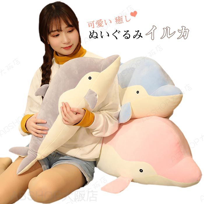 Rakuten - ぬいぐるみ イルカ 大きい 特大 可愛い 癒し 柔らかい 抱き枕 かわいい クッション キッズ 寝具 子供部屋 インテリア 店飾り もちもちクッション 結婚祝い クリスマス 子供 彼女 女の子 プレゼント 誕生日 ギフト 100cm