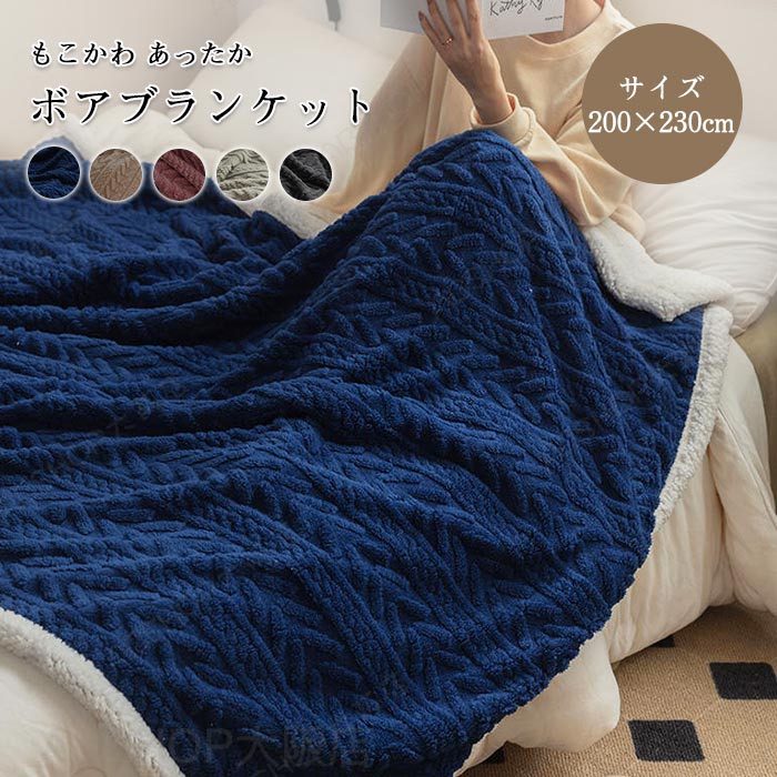 ボア ブランケット 毛布 ブランケット 大判 200×230cm ケーブル模様 ソファカバー ベットカバー マルチカバー シープボア もこもこ ふわふわ おしゃれ 北欧 寝具 保温 あったか 防寒対策 冷房対策 洗える 秋 冬 インテリア