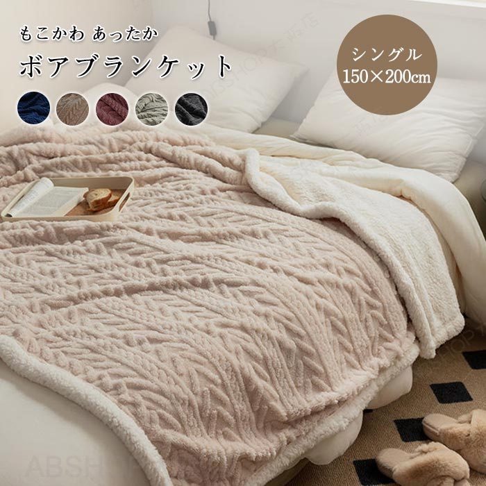 Rakuten - ボア ブランケット 毛布 ブランケット シングル 150×200cm ケーブル模様 ソファカバー ベットカバー マルチカバー シープボア もこもこ ふわふわ おしゃれ 北欧 寝具 保温 あったか 防寒対策 冷房対策 洗える 秋 冬 インテリア