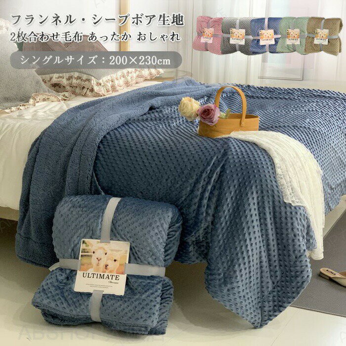 Rakuten - 毛布 ブランケット 2枚合わせ毛布 大判 200x230cm 凹凸模様 裏ボア もこもこ フランネル マイクロファイバー シープボア あったか 寝具 静電気防止 暖かい おしゃれ 抗菌 防臭 インテリア 北欧 洗える 冷房対策 厚手 寒さ対策 安眠 冬