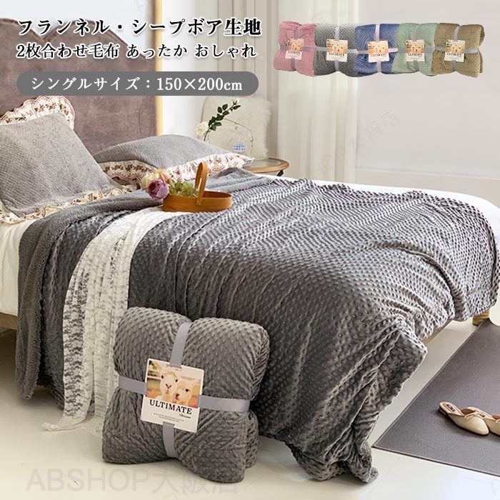 For Single - 毛布 ブランケット 2枚合わせ毛布 シングル 150x200cm 凹凸模様 裏ボア もこもこ フランネル マイクロファイバー シープボア あったか 寝具 静電気防止 暖かい おしゃれ 抗菌 防臭 インテリア 北欧 洗える 冷房対策 厚手 寒さ対策 安眠 冬