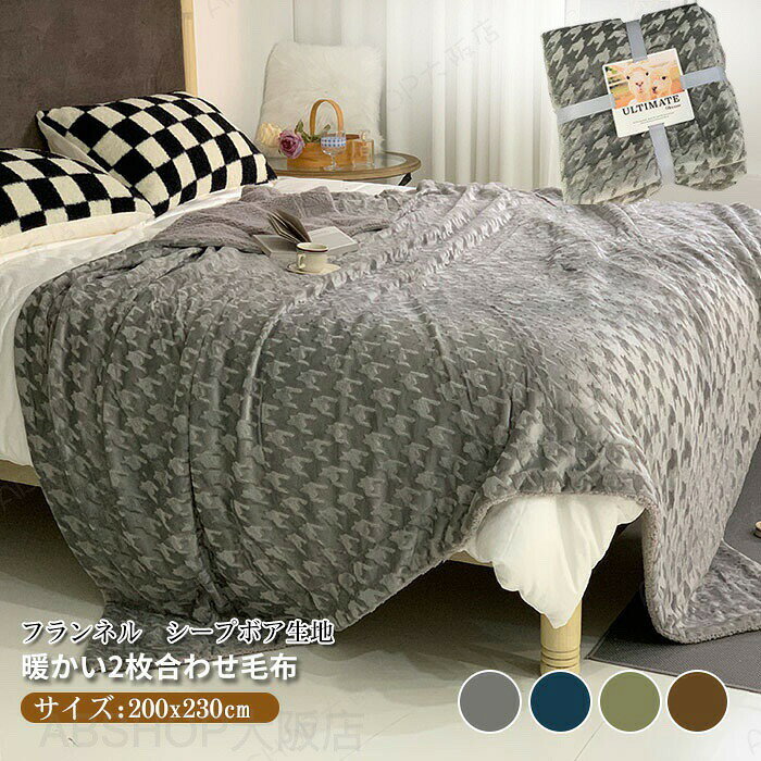 毛布 ブランケット 2枚合わせ 裏ボア もこもこ 毛布 200x230cm ふわふわ 掛け毛布 大判 おしゃれ 千鳥柄 シープ調 ボア マイクロファイバー フランネル あったか 丸洗い 洗える 冬 暖かい 発熱 静電気防止 抗菌 防臭 インテリア 北欧 秋 冬用
