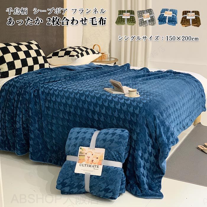 Rakuten - 毛布 ブランケッ 2枚合わせ 裏ボア もこもこ 毛布 ふわふわ シングル 150x200cm 掛け毛布 千鳥柄 シープボア調 ボア マイクロファイバー フランネル あったか 丸洗い 洗える 冬 暖かい 発熱 静電気防止 抗菌 防臭 おしゃれ インテリア 北欧 秋 冬用