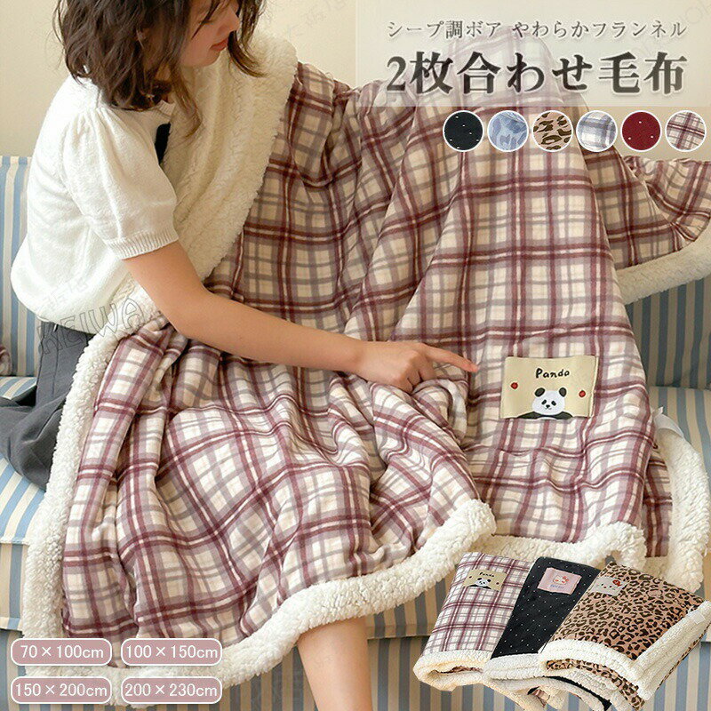 2枚合わせ毛布 ブランケット 毛布 ボア あったか シングル ダブル ハーフサイズ 暖かい 掛け毛布 フランネル シープボア チェック柄 ヒョウ柄 ドット 掛け布団 とろける もうふ 洗える 秋 冬用 冷房対策 おしゃれ 北欧 新生活