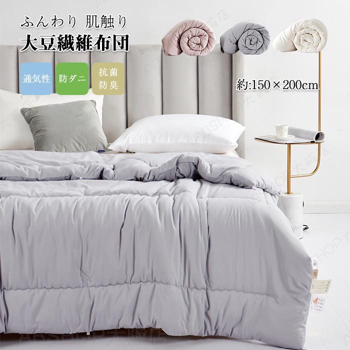 Rakuten - 掛け布団 かけふとん シングル 大豆繊維 肌掛け布団 掛けふとん 肌布団 150x200cm 吸湿通気 防ダニ 抗菌防臭 健康 無地 保温 布団 ふとん 寝具 新生活 冬用