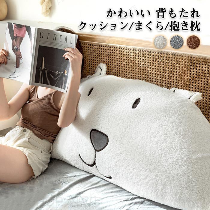 ベッド 背もたれ クッション うつぶせ 枕 大きい おしゃれ クマ くま 抱き枕 寝れる ヘッドボード かわいい 白 テレビ枕 ごろ寝 背当て 女子 部屋 インテリア 雑貨 ギフト プレゼント