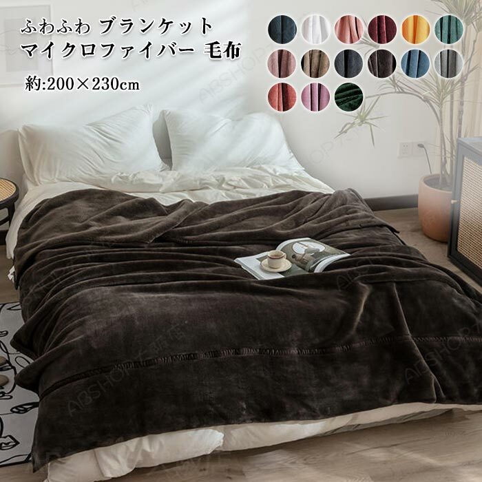 毛布 フランネル毛布 ブランケット ダブル ワイドダブル 200X230cm もうふ 掛け布団 掛け毛布 あったか ふわふわ 暖かい 発熱 マイクロファイバー 静電気防止 洗える お昼寝 抗菌 防臭 おしゃれ 北欧 秋冬用 オールシーズン 送料無料