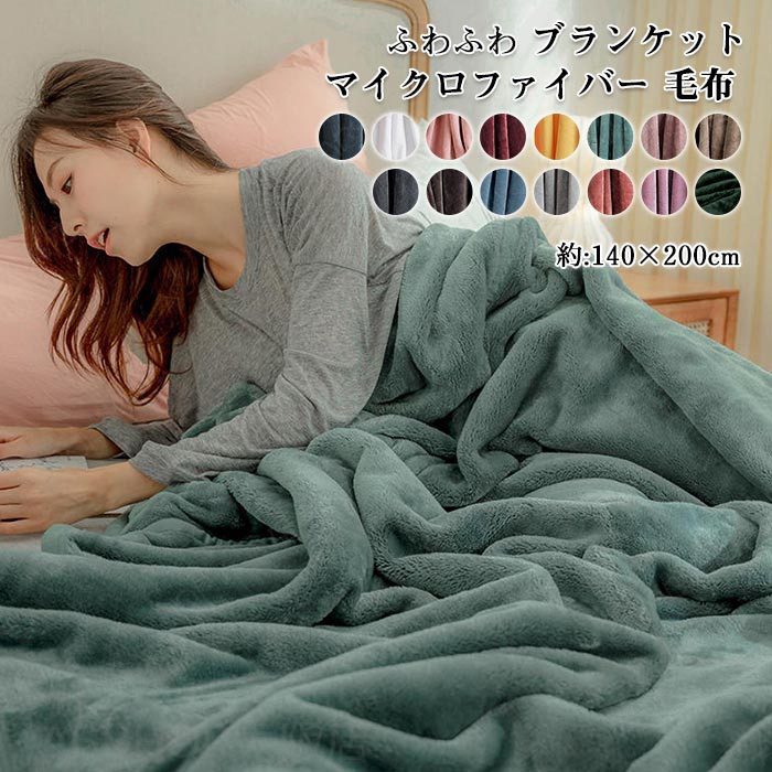 Rakuten - 毛布 フランネル毛布 ブランケット シングル 140X200cm もうふ 掛け布団 掛け毛布 あったか ふわふわ 暖かい 発熱 マイクロファイバー 静電気防止 洗える お昼寝 抗菌 防臭 おしゃれ 北欧 秋冬用 オールシーズン 送料無料