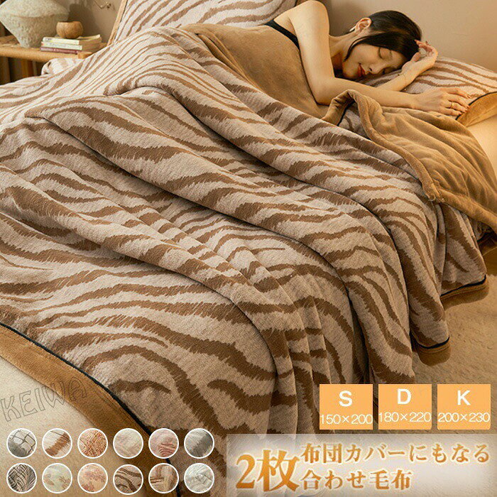 毛布 2枚合わせ 掛け布団カバー 布団カバー 毛布カバー 2way 多用途 掛け毛布 ブランケット シングル ダブル キング フランネル毛布 マイクロファイバ 吸湿発熱 あったか 暖かい 柔らかい 肌触り 洗える 北欧 おしゃれ 保温 秋冬用