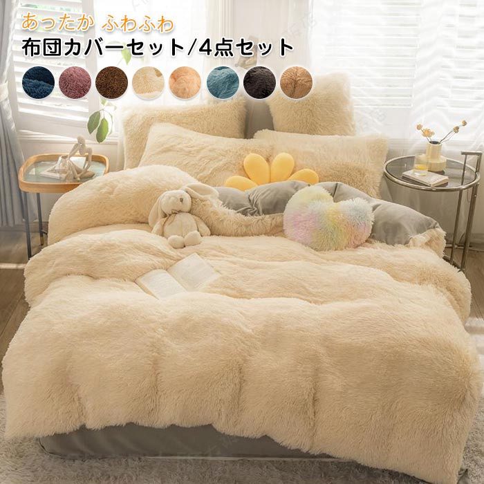 Rakuten - 布団カバーセット 4点セット ダブル あったか ふわふわ 毛足の長いシャギー 寝具カバー セット ふとんカバー 掛け布団カバー ベットシーツ 枕カバー マイクロファイバー 暖かい もこもこ おしゃれ かわいい 肌に優しい 洗える 保温 防寒 冬用
