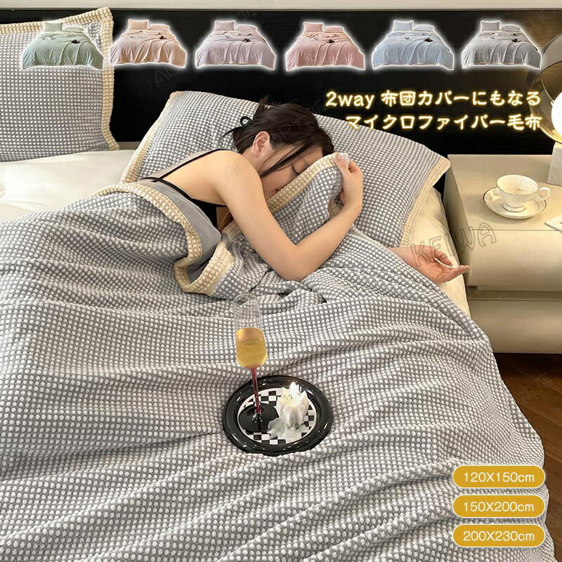 毛布 2枚合わせ毛布 掛け布団カバー 2way 多用途 毛布 シングル ダブル フランネル毛布 マイクロファイバー あったか 暖か ブランケット もうふ 布団カバー 冬用 寝具 寒さ対策 柔らかい 肌触り丸洗い 秋冬