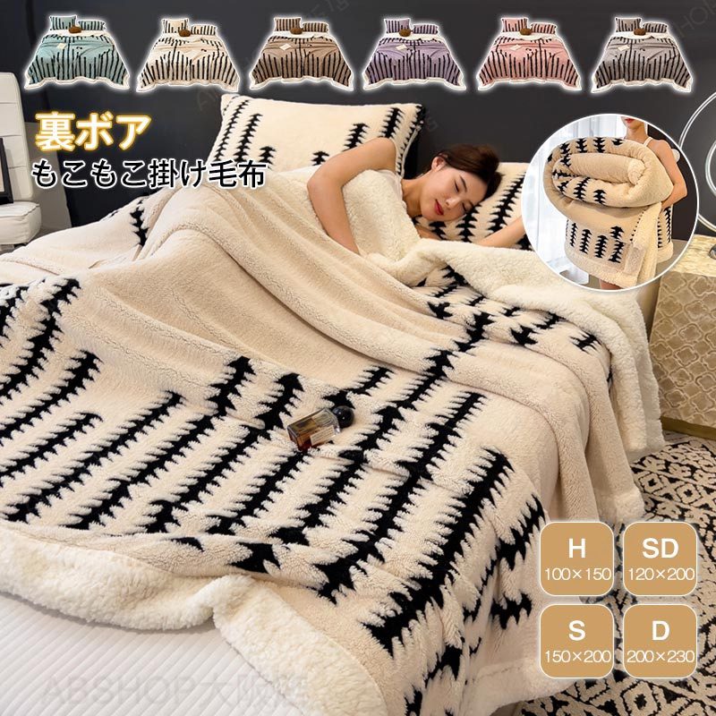 毛布 二枚合わせ 裏ボア 暖かい ブランケット シングル ダブル キング ハーフ ひざ掛け 膝掛け シープボア ふわふわ もこもこ ボアブランケット 掛け毛布 もうふ あったか 防寒 ソファカバー インテリア 洗える 北欧 おしゃれ 寒さ対策秋 冬 寝具