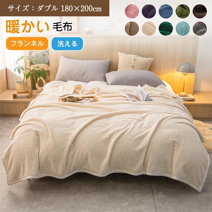 Rakuten - あったか 毛布 ダブル ブランケット 掛け毛布 マイクロファイバー 暖かい 肌触り良い 発熱 ふわふわ 軽量 洗える 無地 フランネル毛布 モウフ もうふ ソファーカバー お昼寝 寝具 敬老の日 おしゃれ 秋 冬