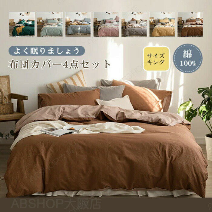 布団カバーセット 4点セット キング 掛け布団カバー ベッドシーツ 枕カバー 布団カバー 綿100% 肌に優しい 敏感肌 寝具カバーセット 洗い替え 肌に優しい 掛ふとんカバー 寝具 ベッドカバーセット和式 ・洋式 丸洗いOK 通気性 四節適用 北欧 新生活