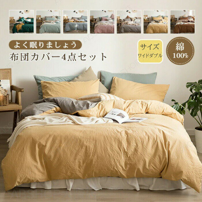 布団カバーセット 4点セット ワイドダブル 掛け布団カバー ベッドシーツ ボックスシーツ 枕カバー 布団カバー 綿100% 肌に優しい 敏感肌 寝具カバーセット 洗い替え 肌に優しい 掛ふとんカバー 寝具 ベッドカバーセット和式 ・洋式 丸洗いOK 通気性 四節適用 北欧 新生活
