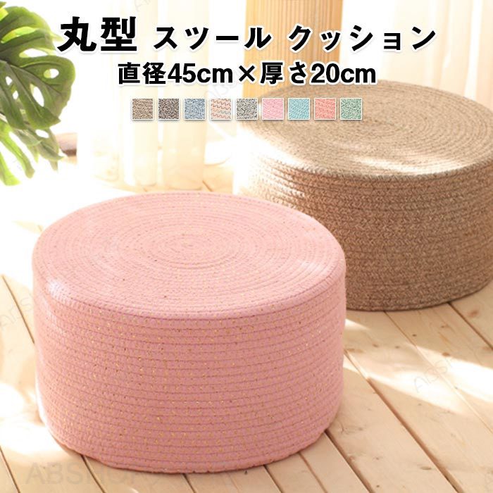 Rakuten - クッション オットマン スツール 椅子 座布団 フロアクッション 高反発 硬い 座椅子 子供 低い いす 高さ20cm 丸型 足置き 腰痛 床 座る 丸クッション 分厚い 子供 ローテーブル用 おしゃれ 直径 45cm 北欧 インテリア 雑貨 ギフト
