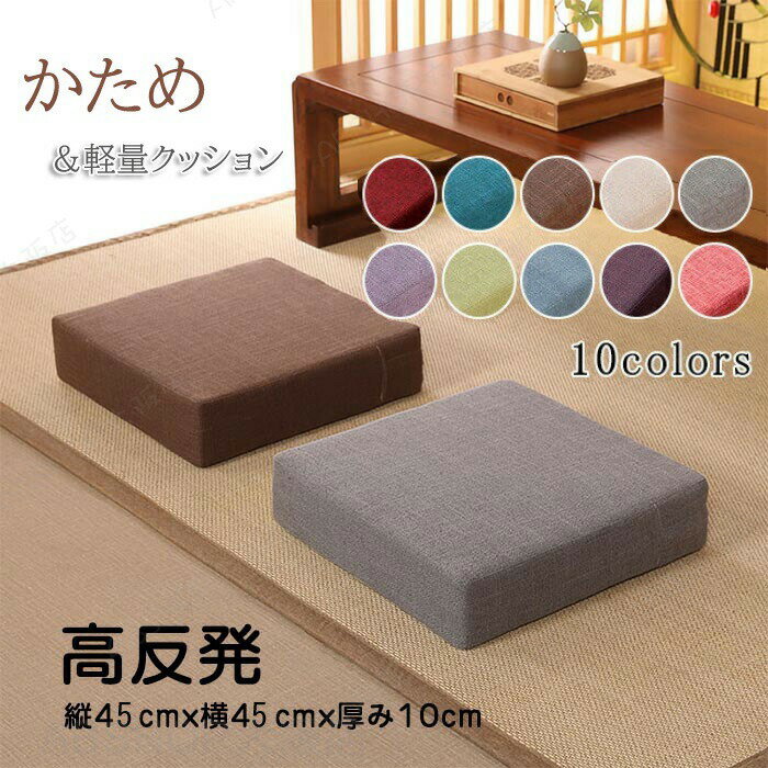 Rakuten - クッション 座布団 高反発 クッション 四角 座椅子 座イス リネン フロアクッション 瞑想 瞑想用 スツールクッション 座布団45×45 おしゃれ ロータイプ 厚み 10センチ 硬め 腰痛 角型 正方形 省スペース 北欧 モダン 部屋 インテリア 雑貨 洗える