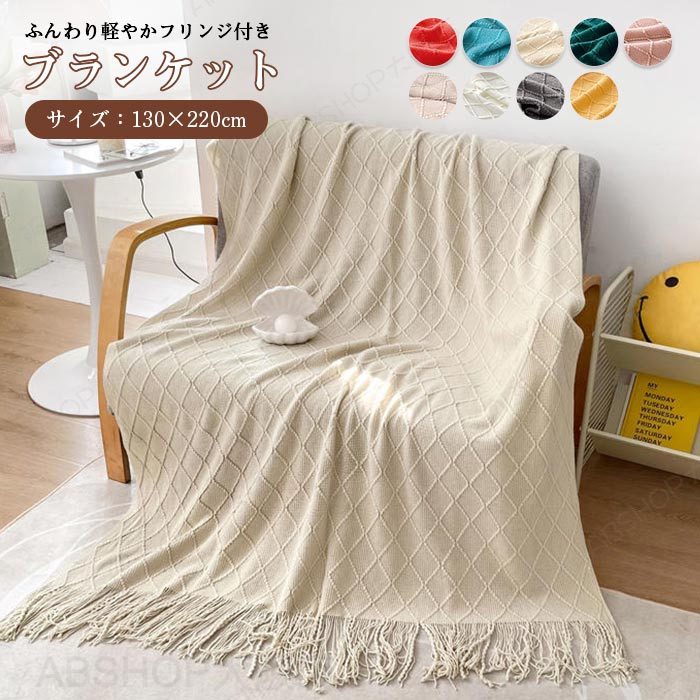 毛布 ブランケット 北欧 大判 フリンジ付き ニット ブランケット おしゃれ ベッドスロー ニットブランケット毛布 マルチクロス スローケット マルチカバー タオルケット ひざ掛け 柔らかい 暖かい 膝掛け 掛け毛布 ベッド昼休み 暖かい 通年使用 ギフト 130×220cm