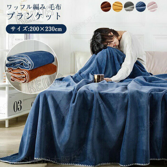 ブランケット ワッフルケット 毛布 ダブル 200×230cm 柔らかく肌触り 暖かい ワッフル編み 通気性が良い ひざ掛け ソファカバー ベットカバー 掛け毛布 おしゃれ エアコン対策 洗える 北欧 無地 シンプル オールシーズン 四季適用 プレゼント ギフト 贈り物
