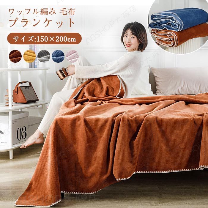 ブランケット ワッフルケット 毛布 シングル 柔らかく肌触り 暖かい ワッフル編み 通気性が良い ひざ掛け ソファカバー ベットカバー 掛け毛布 おしゃれ 冷房対策 洗える 北欧 無地 シンプル オールシーズン 四季適用 プレゼント ギフト 贈り物
