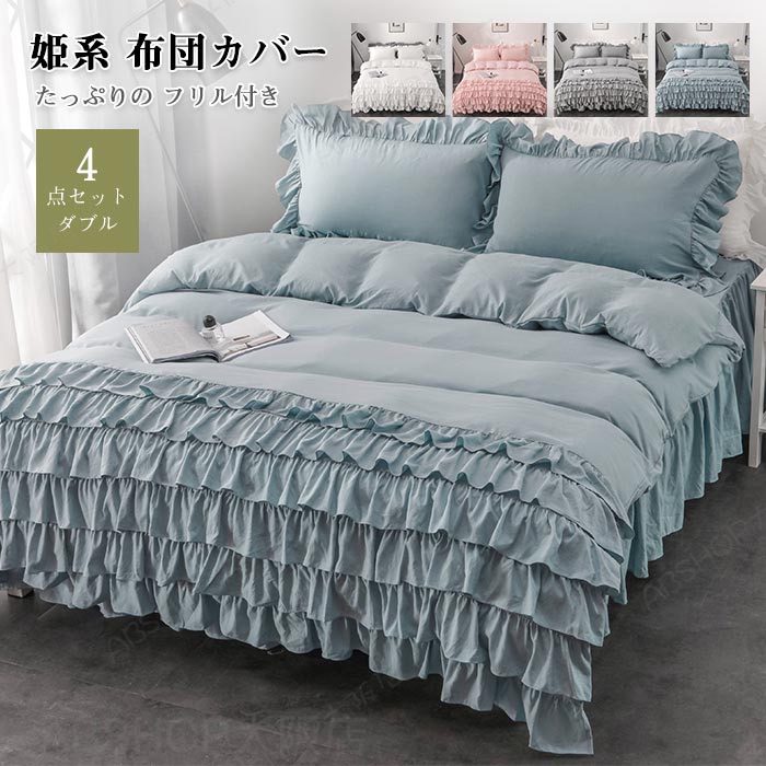 Rakuten - 布団カバーセット 可愛い 4点セット ダブル ベッドスカート 6層フリル付き 姫系 掛け布団カバー フリル シーツ 枕カバー カバーシーツセット 柔らかい 肌触りいい 通気性 丸洗いOK 北欧 清潔 寝具カバーセット 送料無料