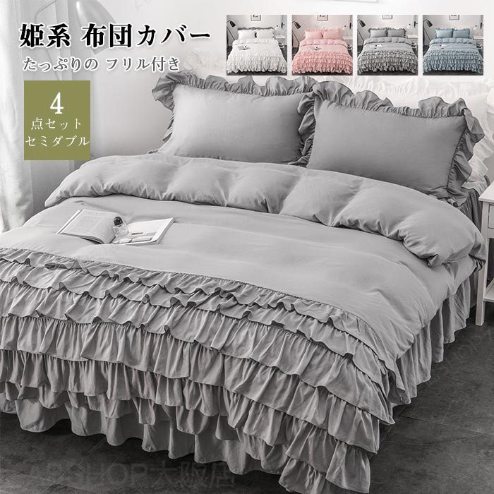 Rakuten - 布団カバーセット 可愛い 4点セット セミダブル ベッドスカート 6層フリル付き 姫系 掛け布団カバー フリル シーツ 枕カバー カバーシーツセット 柔らかい 肌触りいい 通気性 丸洗いOK 北欧 清潔 寝具カバーセット 送料無料