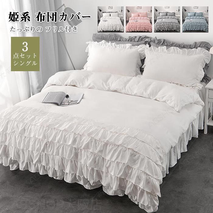 布団カバーセット 可愛い 3点セット ベッドスカート 6層フリル付き 姫系 シングル 掛け布団カバー フリル シーツ 枕カバー カバーシーツセット 柔らかい 肌触りいい 通気性 丸洗いOK 北欧 清潔 寝具カバーセット 送料無料