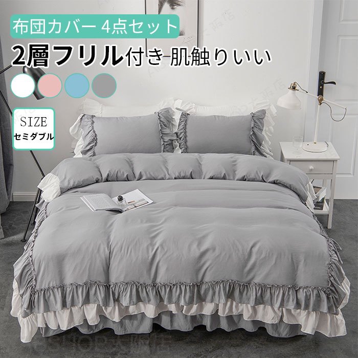 布団カバーセット 4点セット ベッドスカート 2層フリル付き 可愛い セミダブル 掛け布団カバー フリル シーツ 枕カバー 柔らかい 肌触りいい 通気性 丸洗いOK 姫系 北欧 清潔 寝具カバーセット 新生活