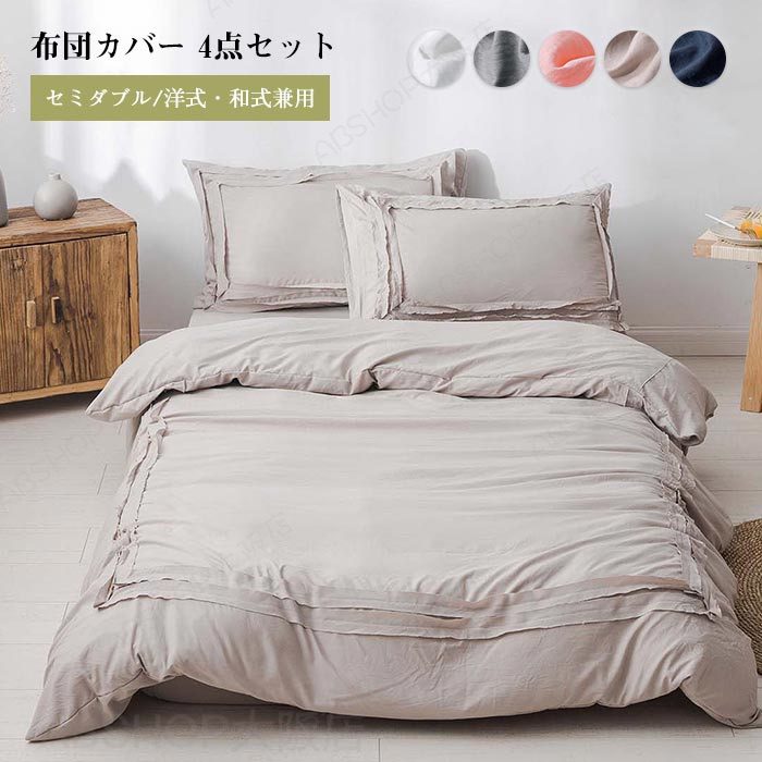 布団カバー 4点セット セミダブル おしゃれ 布団カバーセット 掛け布団カバー 寝具カバーセット ボックスシーツ シーツカバー フリル付き かわいい 寝具カバー 布団用 洋式・和式兼用 北欧 防ダニ 新生活 新築祝い 引越し インテリア
