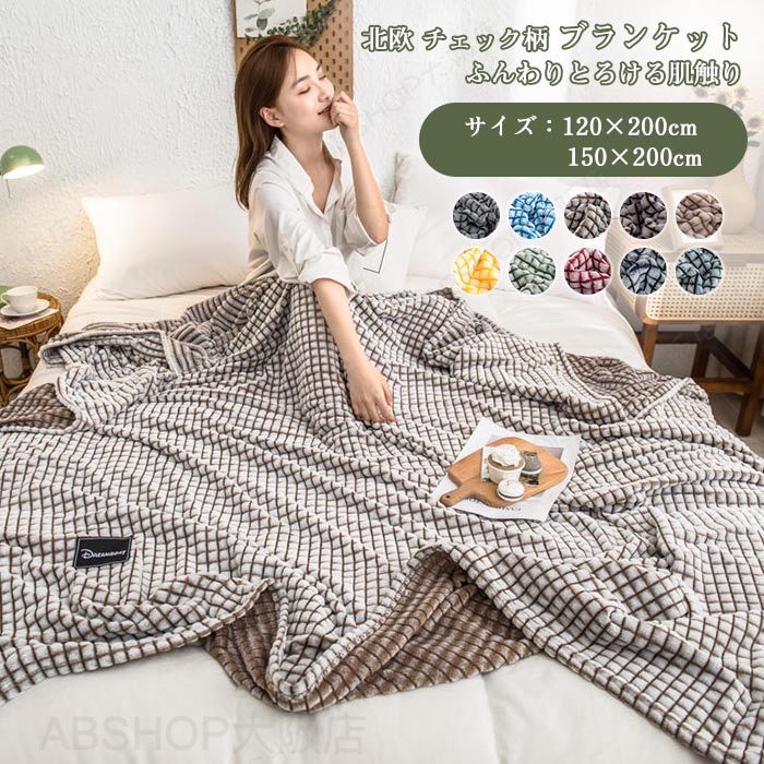 ブランケット 毛布 ひざかけ 膝掛け ひざ掛け インテリア マイクロファイバー 掛け毛布 敷き毛布 カーペット ソファーカバー ベットカバー 多機能 寝具 北欧 薄手 お洒落 可愛い 春夏秋冬用 オールシーズン 洗える ギフト 120×200cm 150×200cm