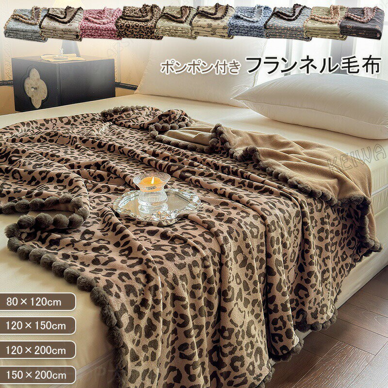 Rakuten - 毛布 ポンポン付き ブランケット シングル セミシングル ハーフ ひざ掛け 肌触りの良い 軽量 なめらか フランネル 掛け毛布 膝かけ かわいい おしゃれ あったか 暖かいもうふ 洗える 春 夏 秋 冬 オールシーズン インテリア 送料無料