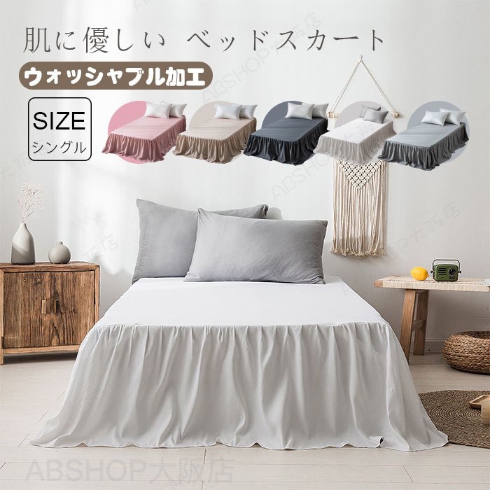 Rakuten - ベッドスカート シングル ベット シーツ ベッドカバー フリル付き 北欧 ベッドスプレッド フリルデザイン 通気性 柔らかい 肌に優しい ウォッシャブル加工 シーツカバー マットレスカバー 姫系 無地 清潔 シンプル 可愛い 丸洗いok 送料無料