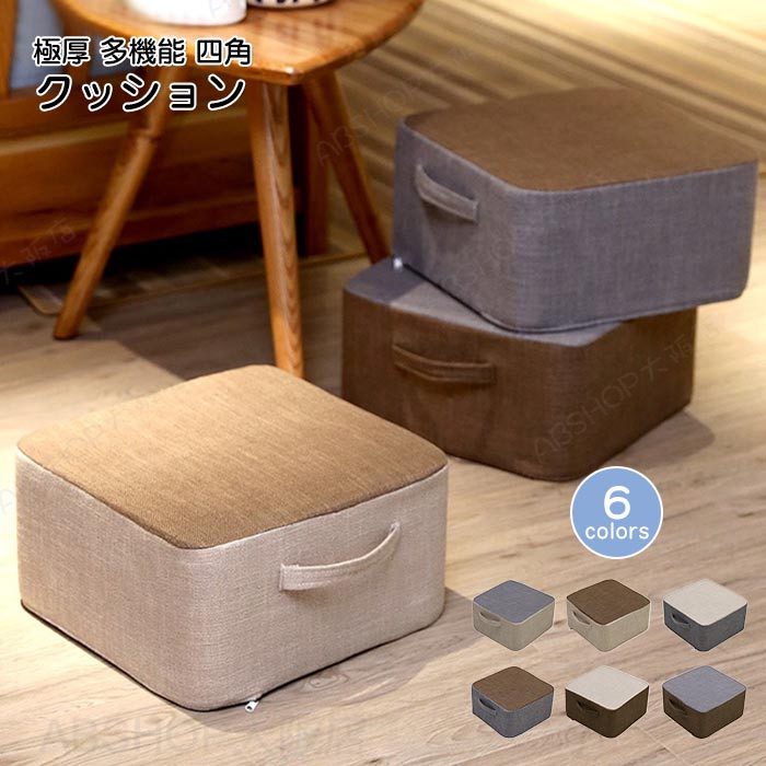 Rakuten - クッション 高反発 硬い 座布団 厚み20センチ 座椅子 椅子 リネン フットレスト フロアクッション 四角 低い椅子 在宅勤務 デスク 足置き いす オットマン コンパクト 極厚クッション おしゃれ 北欧 インテリア 雑貨 床 座る 腰痛対策 くつろぎ用 春夏秋冬 プレゼント