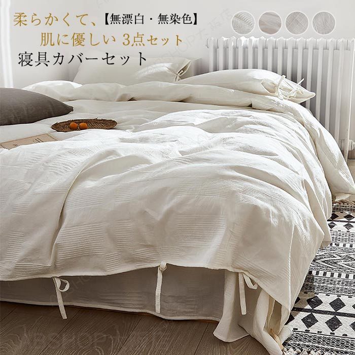Rakuten - 布団カバーセット 綿100% 無漂白 無染色 寝具カバーセット 布団カバー シングル 3点セット おしゃれ 掛布団カバー ベットシーツ 枕カバー ベットカバー 抗菌 防ダニ 高級ホテル仕様 高品質 上品 通気 吸湿 お肌に優しい 天然素材 コットン 丸洗いOK