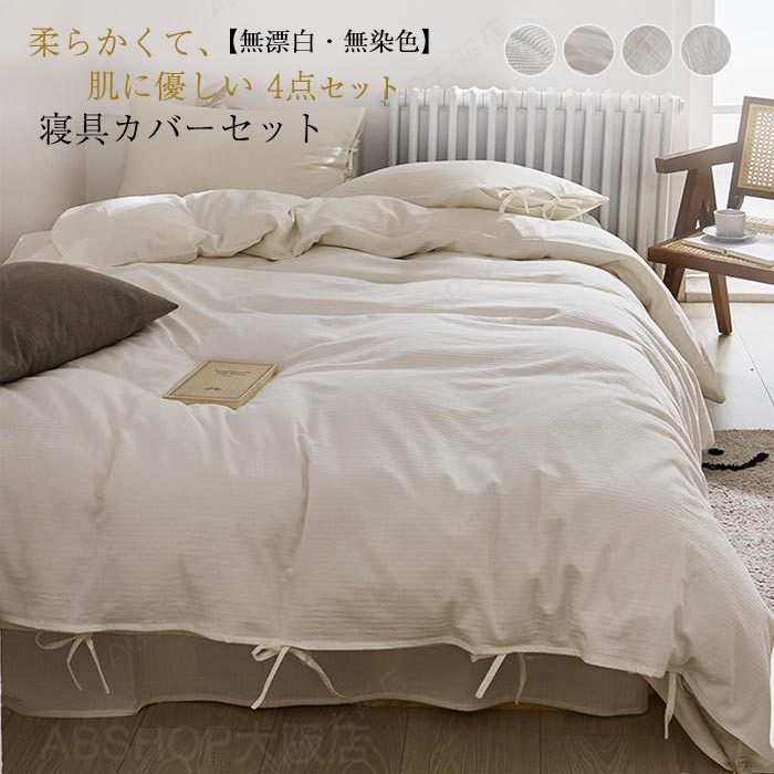 Rakuten - 布団カバーセット 綿100% 無漂白 無染色 寝具カバーセット 布団カバー ダブル 4点セット おしゃれ 掛布団カバー ボックスシーツ ベットシーツ 枕カバー ベットカバー 抗菌 防ダニ 高級ホテル仕様 高品質 上品 通気 吸湿 お肌に優しい 天然素材 コットン 丸洗いOK