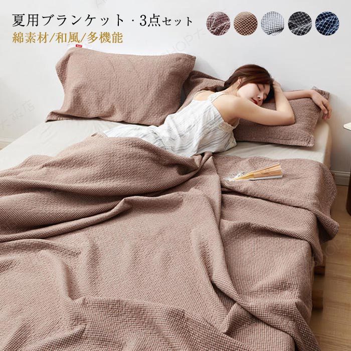 Rakuten - ブランケット タオルケット 枕カバー付き 3点セット ダブル 肌掛け 夏用 ひんやり 掛け布団 マルチ カバー ベッドカバー ソファーカバー ひざ掛け 多機能 洗濯可 200×230cm 綿 コットン素材 柔らかい 和風 掛け毛布 インテリア 冷房対策 寝具 オールシーズン 新生活