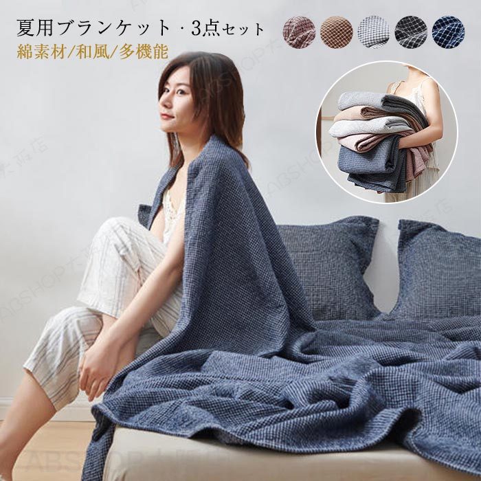 ブランケット タオルケット 枕カバー付き 3点セット シングル 肌掛け 夏用 ひんやり 掛け布団 マルチ カバー ベッドカバー ソファーカバー ひざ掛け 多機能 洗濯可 150×200cm 綿 コットン素材 柔らかい 和風 掛け毛布 インテリア 冷房対策 寝具 オールシーズン 新生活