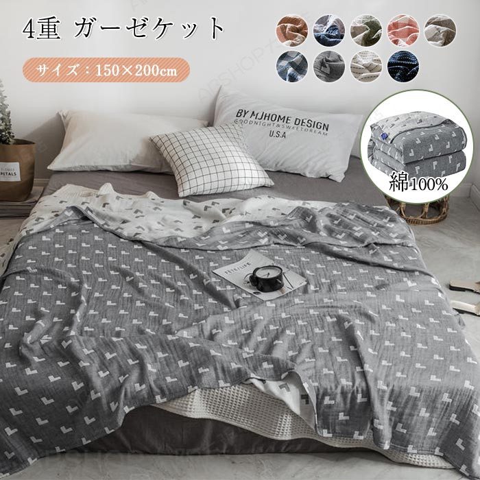 ガーゼケット シングル 4重ガーゼケット 150×200cm タオルケット 綿100％ 4重ガーゼ 夏掛け 肌掛け ブランケット 涼感 吸湿 吸水 通気性 洗える ガーゼタオルケット コットン 寝具 布団 肌掛け布団 掛け布団 新生活 母の日 ギフト