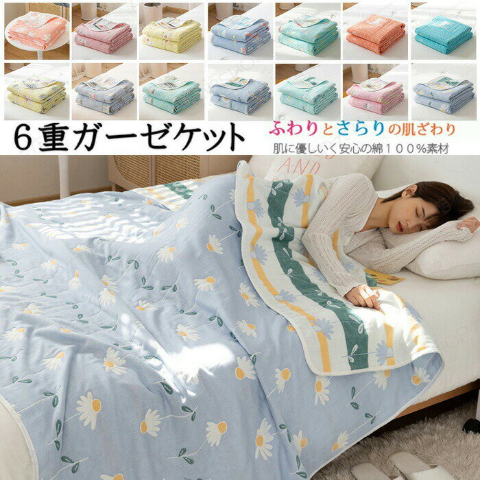 Rakuten - 6重ガーゼケット タオルケット シングル 6重織ガーゼ 綿100% ガーゼケット 肌掛け ひざ掛け 肩掛け ブランケットかわいい ナチュラル リバーシブル 通気性 吸水性 やわらか肌触り 肌掛け布団 洗える 冷感 クール 出産祝い 春夏 プレゼントオールシーズン 120x150cm