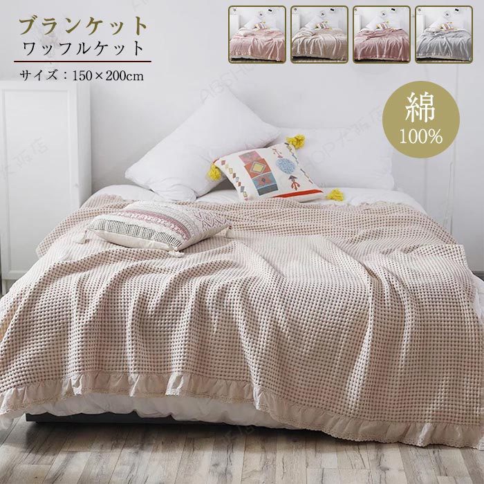 タオルケット ワッフルケット ブランケット 綿100% シングル 肌掛け 水洗い 寝具 ベッドカバー ソファーカバー ふわふわ 居眠り ひざ掛け 肩掛け 素肌 冷え性対策 大判サイズ オールシーズン 無地 150×200cm 母の日 父の日 インテリア ギフト プレゼント送料無料
