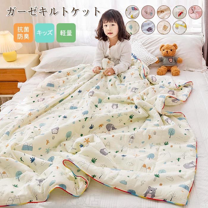 Rakuten - 肌掛け布団 肌布団 ガーゼケット 120×150cm ガーゼキルトケット やわらか 肌に優しい 洗える 肌ふとん 肌掛けふとん 夏布団 夏掛布団 夏掛け布団 肌がけ布団 オールシーズンケット ブランケット 冷感 キッズ 子供 女の子 男の子 春夏