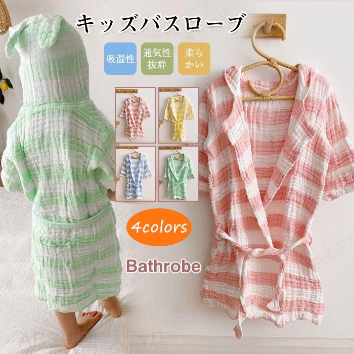 バスローブ キッズ子供 男の子 女の子 ガーゼ 綿100％ 速乾 吸湿性 通気性抜群 ルームウェア ガウン お風呂上りに 温泉 春夏用 長袖 部屋着 ホームウェア ボーダー柄 可愛い 寝巻き ナイトウェア 子供服 柔らかい ご出産・お誕生日のお祝い