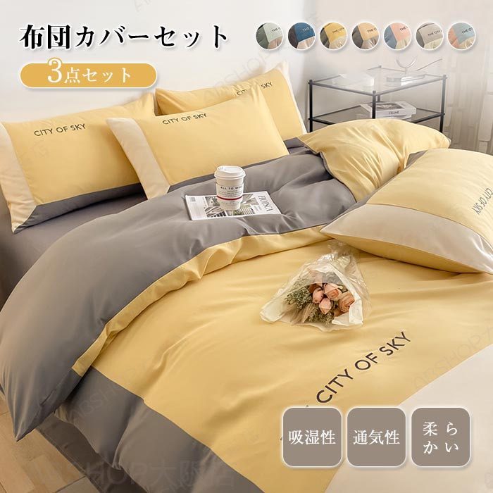 Rakuten - 布団カバー セット 3点セット シングル 毛玉なし 洋式・和式兼用 寝具カバー 掛け布団カバー ベッドシーツ 枕カバー 洗える 北欧 バイカラー おしゃれな シンプル ふとんかばー ふとんカバー セット