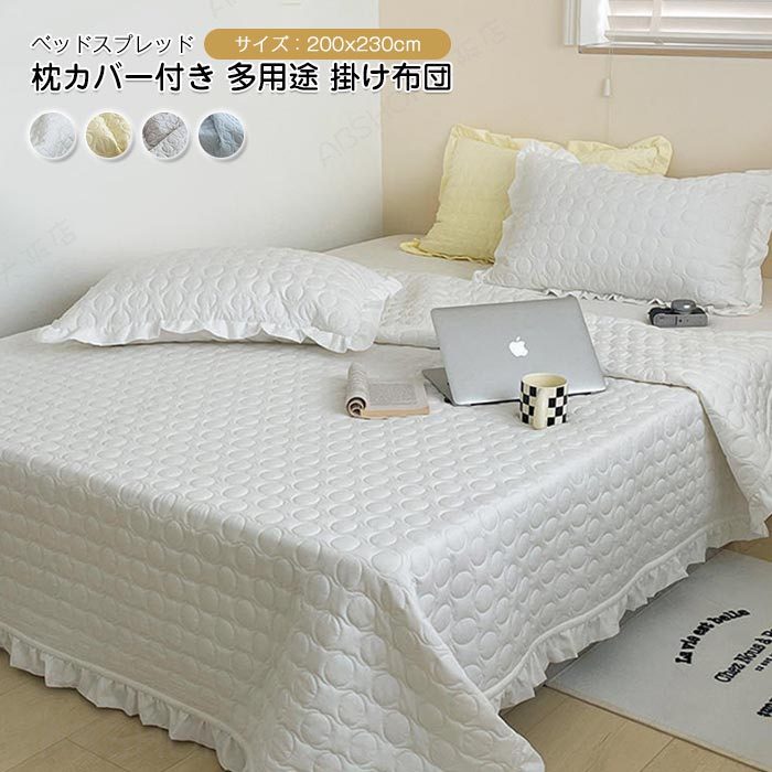 Rakuten - 肌掛け布団 夏布団 肌布団 枕カバー付き 掛け布団 ベッドスプレッド フリル 姫系 かわいい かけ布団 肌掛布団 キルトケット 洗える 清潔 抗菌防臭 軽く冷房対策 北欧 春 夏 秋 オールシーズン 200×230cm